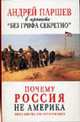 Почему Россия не Америка. Книга для тех, кто остается здесь - (А Паршев в проекте "Без грифа "Секретно"), Паршев А. 