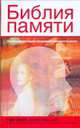 Библия памяти, Смолл Гэри 