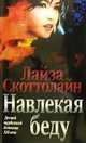 Навлекая беду - (Лучший зарубежный детектив XXI века), Скоттолайн Лайза 