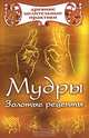 Мудры. Золотые рецепты, Виноградова Е. 