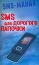 SMS для дорогого папочки, А. Платонов 