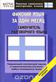 Финский язык за один месяц. Начальный уровень, Матвеев С.А. 