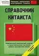 Справочник китаиста. Начальный уровень - (Реальные самоучители иностранных языков), Прокофьева Т.И. 