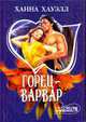 Горец - варвар: Роман / Пер. с англ. Н.В. Волковой - (Мини-Шарм), Хауэлл Х. 