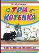 Три котенка, Сутеев В. Г. 