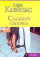 Сладкий папочка, Лиза Клейпас 