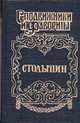 Столыпин, Савеличев А.А. 
