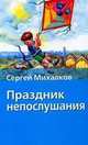 Праздник непослушания: Сказочная поовесть, Михалков С.В., Чугуевская С. 
