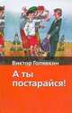 А ты постарайся!, Голявкин В.В. 