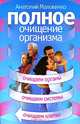 Полное очищение организма, Анатолий Маловичко 