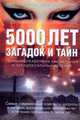 5000 лет загадок и тайн: Полный справочник аномальных и парадоксальных явлений, Браун Сильвия 