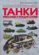 Танки. Уникальные и парадоксальные - (Иллюстрированная энциклопедия), Шпаковский В.О. 