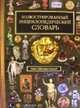 Иллюстрированный энциклопедический словарь, 