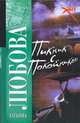Пикник с покойником - (Русский хит), Любова Татьяна 