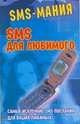 SMS для любимого - (SMS - мания), Федорова С.С. 