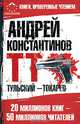 Тульский - Токарев, Андрей Константинов 