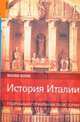 История Италии: Подробный справочник по истории - ('Rough Guides') /Китс Д., Китс Джонатан 