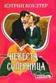 Невеста - соперница, Коултер К. 