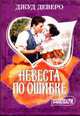 Невеста по ошибке: Роман / Пер. с англ. В.Н. Матюшиной ., Джуд Деверо 