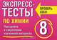 Экспресс-тесты по химии. Повторение и закрепление изученного материала. 8 класс, Т. А. Боровских 