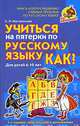 Учиться на пятерки по русскому языку. Как?, С. Н. Костромина 