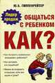 Общаться с ребенком. Как?, Гиппенрейтер Ю.Б. 
