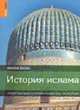 История ислама: Подробный справочник по истории - ('Rough Guides') /Уинтл Д., Уинтл Джастин 