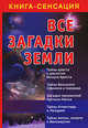 Все загадки земли, Бабанин В.П. 
