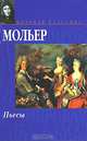 Мольер. Пьесы, Мольер Ж.Б. 