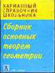 Сборник основных теорем геометрии - (Карманный справочник школьника), Слонимский Л.И. 