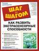 Как развить экстрасенсорные способности / Пер. с англ. М.Ю. Вахтина - (The Complete Idiot`s Guide To), Линн А. Робинсон, Лавонн Карлсон-Финнерти, Кэтрин А. Глисон 