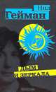 Идет коза рогатая: Русская народная приговорка / Художник Ермакова Е. - (Книжки на картоне), Нил Гейман 