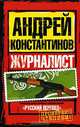 Журналист, Андрей Константинов 