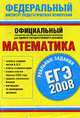 ЕГЭ-2008. Математика. Реальные задания - (Федеральный институт педагогических измерений), Кочагин В.В. 