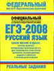 ЕГЭ-2008: Русский язык: Реальные задания - (Федеральный институт педагогических измерений), Бисеров А.Ю. 