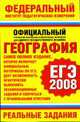 География. ЕГЭ-2008. Реальные задания - (Федеральный институт педагогических измерений), Моргунова Ю.А. 