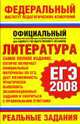 Литература. ЕГЭ-2008. Реальные задания - (Федеральный институт педагогических измерений), Зинин С.А. 
