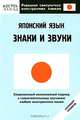 Японский язык. Знаки и звуки: Нулевой уровень - (Реальные самоучители иностранных языков), О. Н. Кун 