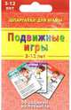 Подвижные игры. 3-12 лет. 50 заданий на ловкость, 