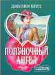 Полуночный Ангел, Берд Д. 