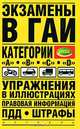 Экзамены в ГАИ: категории 'А', 'В', 'С', 'D': Упражнения в иллюстрациях, правовая информация, ПДД, штрафы, В. Н. Иванов 