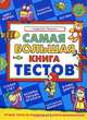 Самая большая книга тестов. Развитие ребенка, Крыжановский Г. 