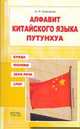 Алфавит китайского языка путунхуа. Буква. Фонема. Звук речи. Слог, Алексахин А.Н. 