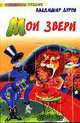 Мои звери, Дуров В.Л. 