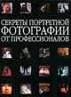 Секреты портретной фотографии от профессионалов, Хартер Билл 