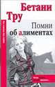 Помни об алиментах, Тру Бетани 