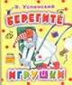 Берегите игрушки, Глазов И., Успенский Г.И. 