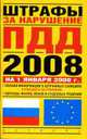 Штрафы за нарушение правил дорожного движения в России и за рубежом, 2008 г,, 