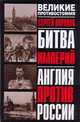 Битва империй. англия против россии, Порохов Сергей 