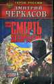 Воины глубин: Смерть экспрессом, Черкасов Д. 